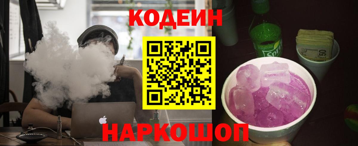 Шахты  Кодеин Purple Drank  Кодеин напиток Lean (лин)  Вход с VPN 